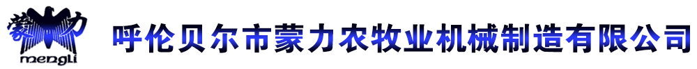 呼伦贝尔市蒙力农牧业机械制造有限公司【官网】